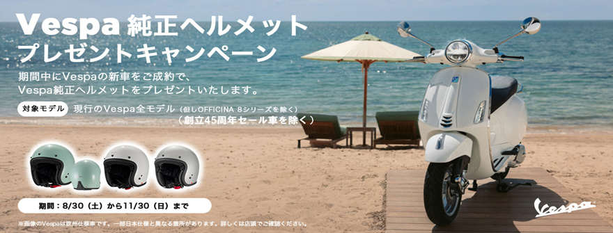 ベスパ キャンペーン 新車購入 メンテナンス